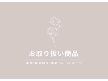 サロンディト(ditto)/お取り扱い商品♪