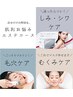 毛穴orむくみorシミケアシワケアからチョイス 肌別お悩みエステ7000→