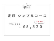 ウェリナ(WELINA)/シンプルコース