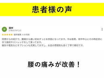 てあつい整体院 たかす院/腰痛が改善しました！