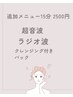 【オプション15分】ラジオ波or超音波orクレンジングパック各¥2,500