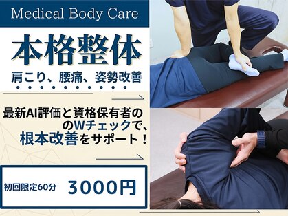 メディカルボディケア(Medical Body Care)の写真