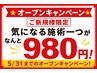 ★オープンキャンペーン★【ご新規様限定】気になる施術一つがなんと980円！