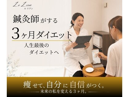 ルリアン(LE LIEN)の写真
