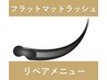 【１時間リペア】フラットラッシュ　5000円　☆最終来店から21日以内☆