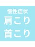 人気No.1【ずっと重だるい肩首】骨格矯正×整体６０分 ¥20000→￥１００００