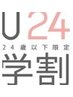【24歳以下の学生割】20%off