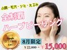 【小顔・毛穴・シミ・たるみ】時間がない大人女性のための贅沢チクチクハーブ