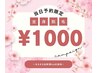 【全身脱毛】3/14(土)限定!全身脱毛¥1,000タイムセール!!