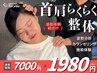 首肩らくらく整体【猫背矯正&揉みほぐし】首肩こり解消☆1980円