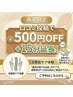 【15日以内再来】★口コミ投稿で500円OFF＋15分延長