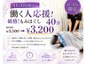 11～17時限定！【働く人応援】　破格！もみほぐし40分￥3,500→￥3,200
