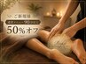 【ご新規様対象!!】大特価！通常メニュー90分以上が50%OFF！