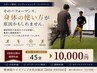 【2回目以降】スポーツ整体/コンディショニングでお悩みの方 45分