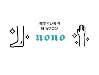 ノノ(nono)の写真/【小松/都度払い専門脱毛サロン】好きな時に好きなパーツだけ脱毛OK！気軽にお試しいただけます◎