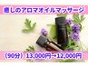 【花村限定】アロマオイルマッサージ 90分 13000円→12000円