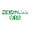 整骨院けんしん 安積院のお店ロゴ