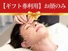 【ギフトをお持ちの方のみ】顔がシュッとリフトアップ！お顔の美容鍼（60分）
