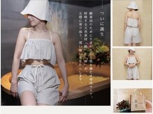 時温(jion)の雰囲気（酵素浴専用のjionオリジナルウエア誕生。8月下旬販売スタート！）