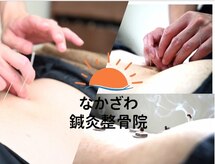 なかざわ鍼灸整骨院