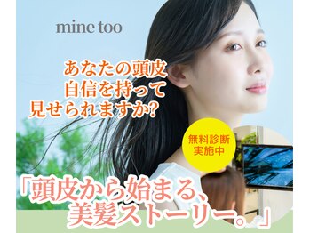 マイントゥー(mine too)/3回で変化!実感!育毛促進!!