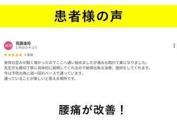 てあつい整体院 たかす院/腰痛が改善しました！