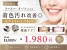 【コーヒー・タバコ】着色汚れ改善◎ホワイトニング40分 ￥11,000→￥1,980