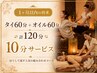 【1か月以内の再来】タイ60分+オイル60分+10分サービス ¥13,500