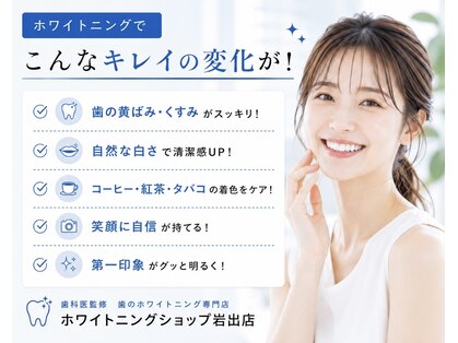 ホワイトニングショップ 岩出店(WHITENINGSHOP)の写真