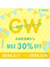 【5/1～5/6来店者様限定】GWクーポン★お会計金額からMAX30％オフ！