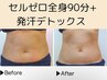 【初回限定】痩身人気No.1セルゼロ全身90分+発汗デトックス ¥25000→¥9800