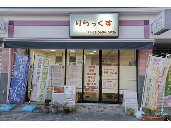 ボディケアサロン りらっくす/1 外観