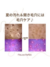 フルーヴ ルフレ(Fleuve Reflet)/夏こそ見直そう！毛穴ケア☆