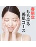【春限定】もちぷる美肌コース（乾燥・敏感・保湿したいお肌に◎）