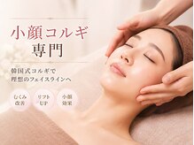 小顔/コルギ/バストアップ/たるみケア 医療提携 トータルビューティーサロン &nbsp;ルアナの雰囲気（「韓国式コルギで理想のフェイスラインへ」）