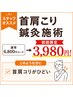【☆スタッフオススメ☆】首肩こり鍼灸施術