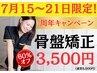 7/15~7/21限定企画★腰痛、姿勢改善に【骨盤矯正】通常8,000円→初回3,500円