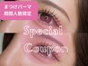 特別クーポン人数限定★【ラッシュリフト】まつげパーマ　束感もOK!!（上）