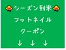 ↓↓↓ここからは、【ご新規様限定/フットネイル】のクーポンです↓↓↓