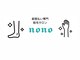 ノノ(nono)の写真/毛質や量に合わせて最適なパワーを専門スタッフが見極め☆技術と経験のあるスタッフが迅速かつ丁寧に施術◎