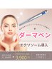 エリア初【肌質改善】エステダーマ+高濃度エクソソーム導入★全顏1回60分