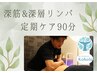 【定期ケア90分】 深筋&深層オイルリンパマッサージ16,000円→14,000円