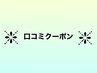口コミクーポン