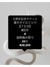 【YAHIRO 3周年感謝】70分漢方リンパ回数券5回分＋温熱マシン20分／¥38,000