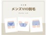 【人気No.3】男性VIO脱毛！介護脱毛◎初回限定5900円