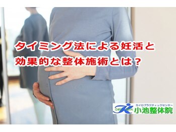 小池整体院/タイミング法と整体施術とは?