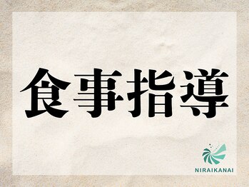 ニライカナイ/食事指導 #お悩み改善 #健康