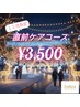年末直前ケアコース★大切な予定前必見！ぷるツヤ肌を手に入れよう♪￥3,500