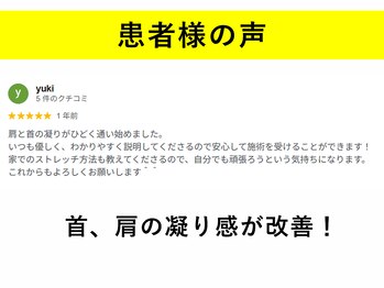 てあつい整体院 たかす院/首、肩コリ改善しました！