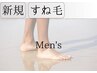 【メンズ限定】体験価格　すね毛脱毛　3,500円→3,000円